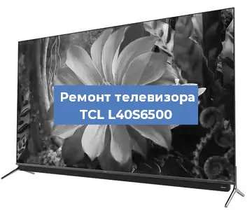 Ремонт телевизора TCL L40S6500 в Тюмени